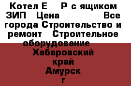 Котел Е-1/9Р с ящиком ЗИП › Цена ­ 510 000 - Все города Строительство и ремонт » Строительное оборудование   . Хабаровский край,Амурск г.